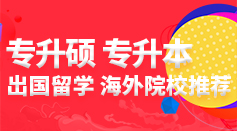 泰國西班牙韓國專升本專升碩
